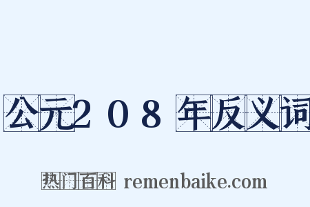 公元208年反义词是什么意思的图片